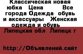 Классическая новая юбка › Цена ­ 650 - Все города Одежда, обувь и аксессуары » Женская одежда и обувь   . Липецкая обл.,Липецк г.